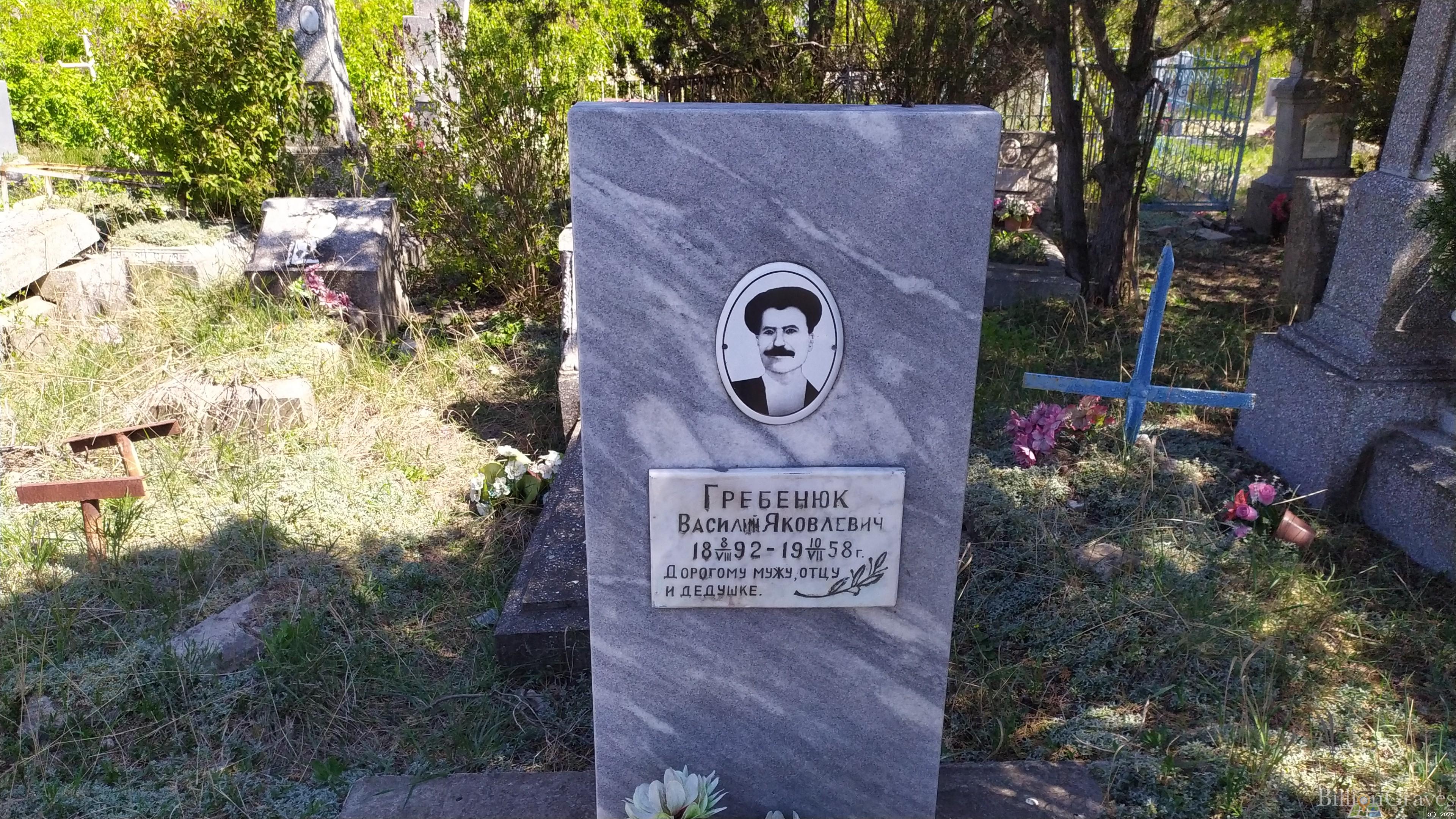 Гребенюк Василий Яковлевич