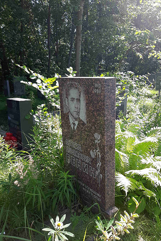 Бенин Леонид Абрамович