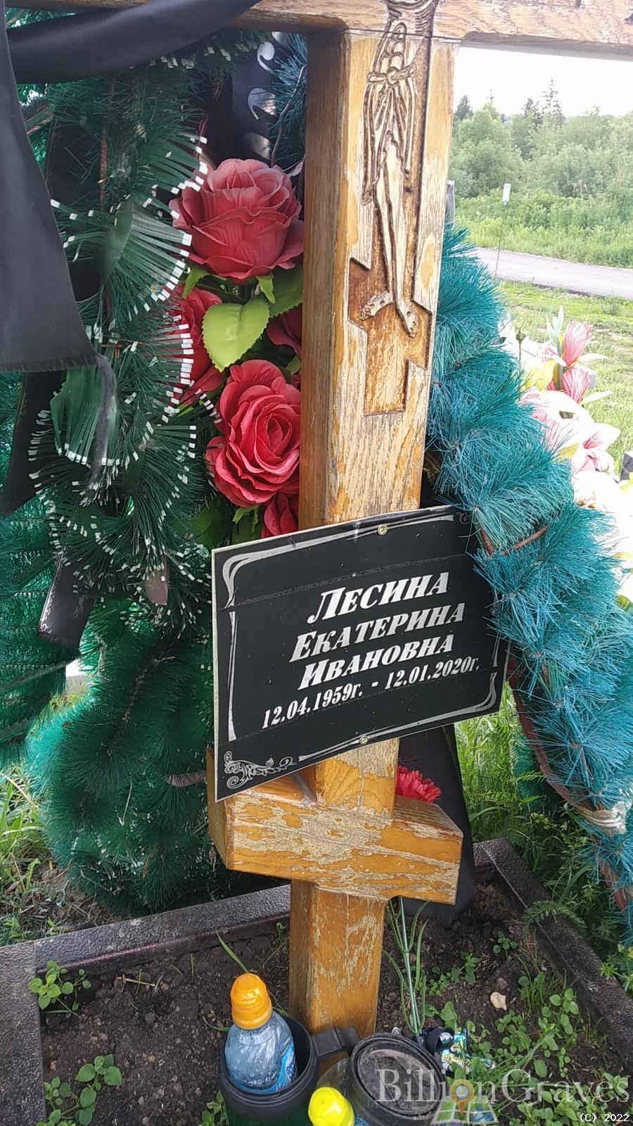 Лесина Екатерина Ивановна