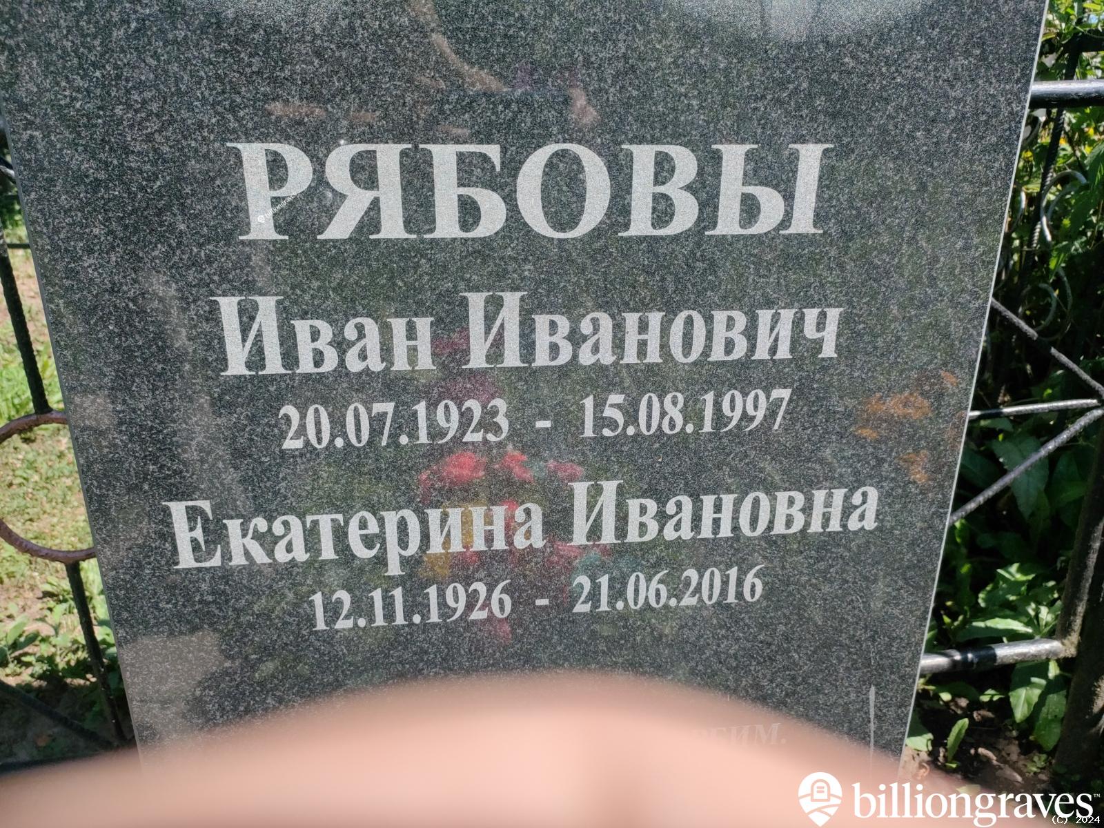Рябова Екатерина Ивановна