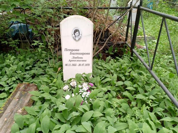 Петрова-Бахтиярова Любовь Артемьевна