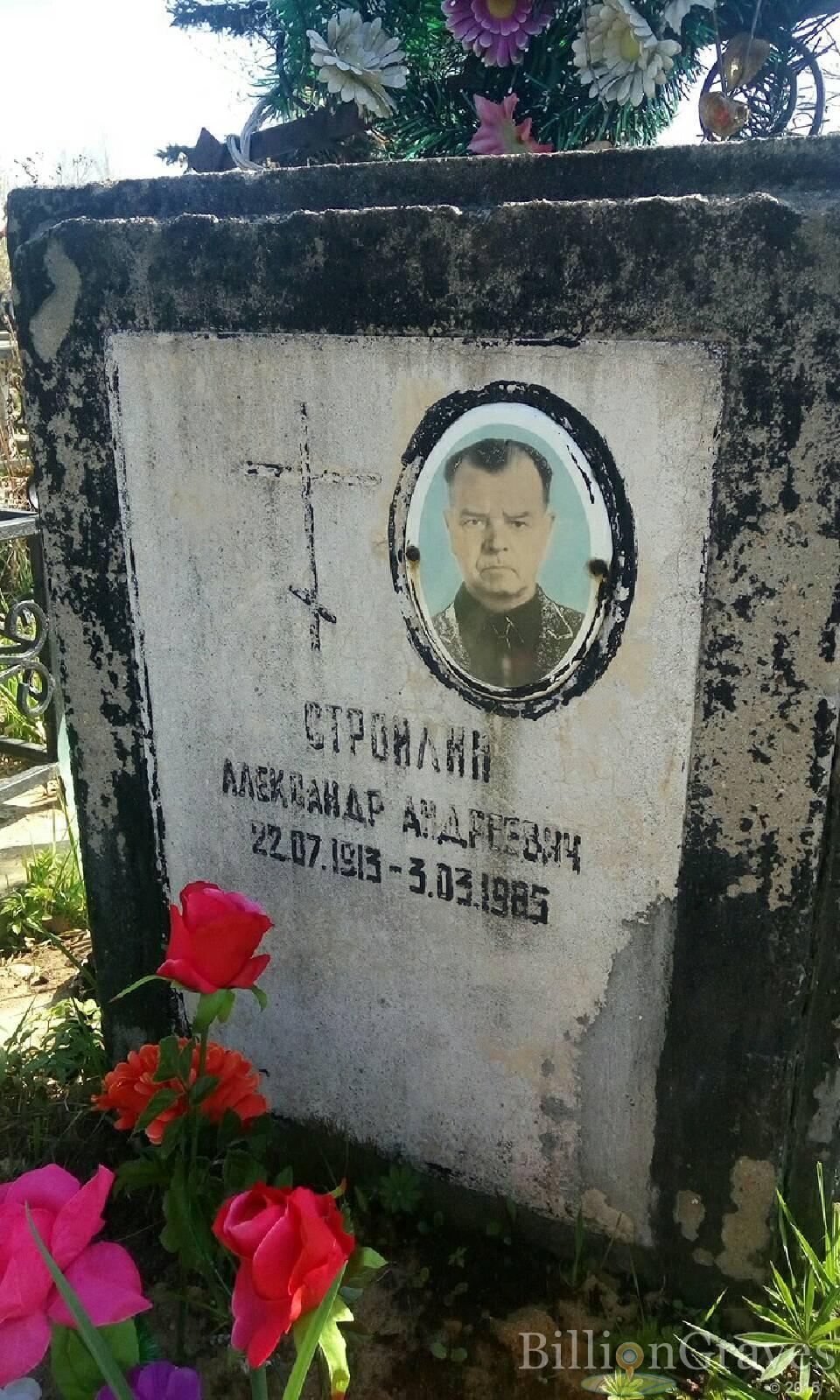 Строилин Александр Андреевич
