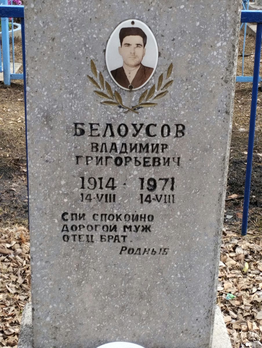 Белоусов Владимир Григорьевич