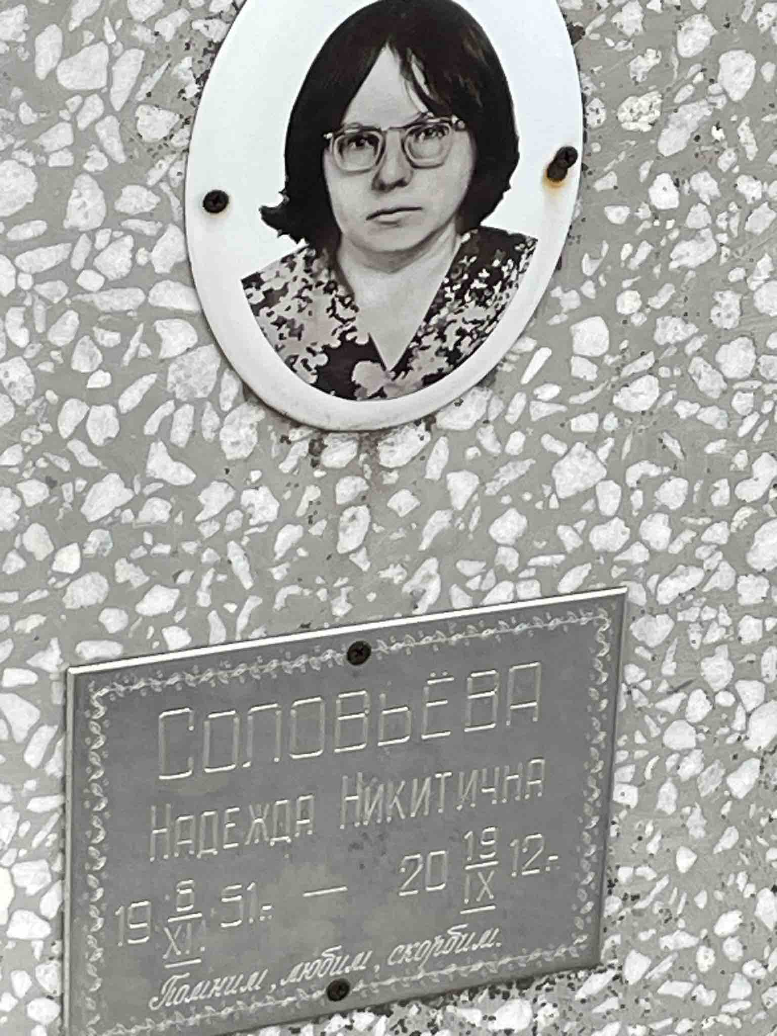 Соловьёва Надежда Никитична