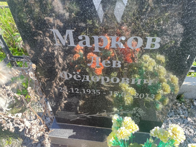 Лев Марков Федорович