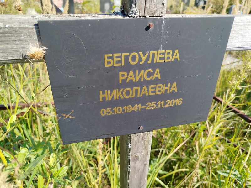 Бегоулева