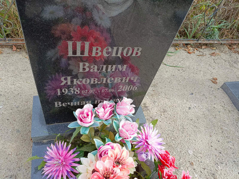 Швецов
