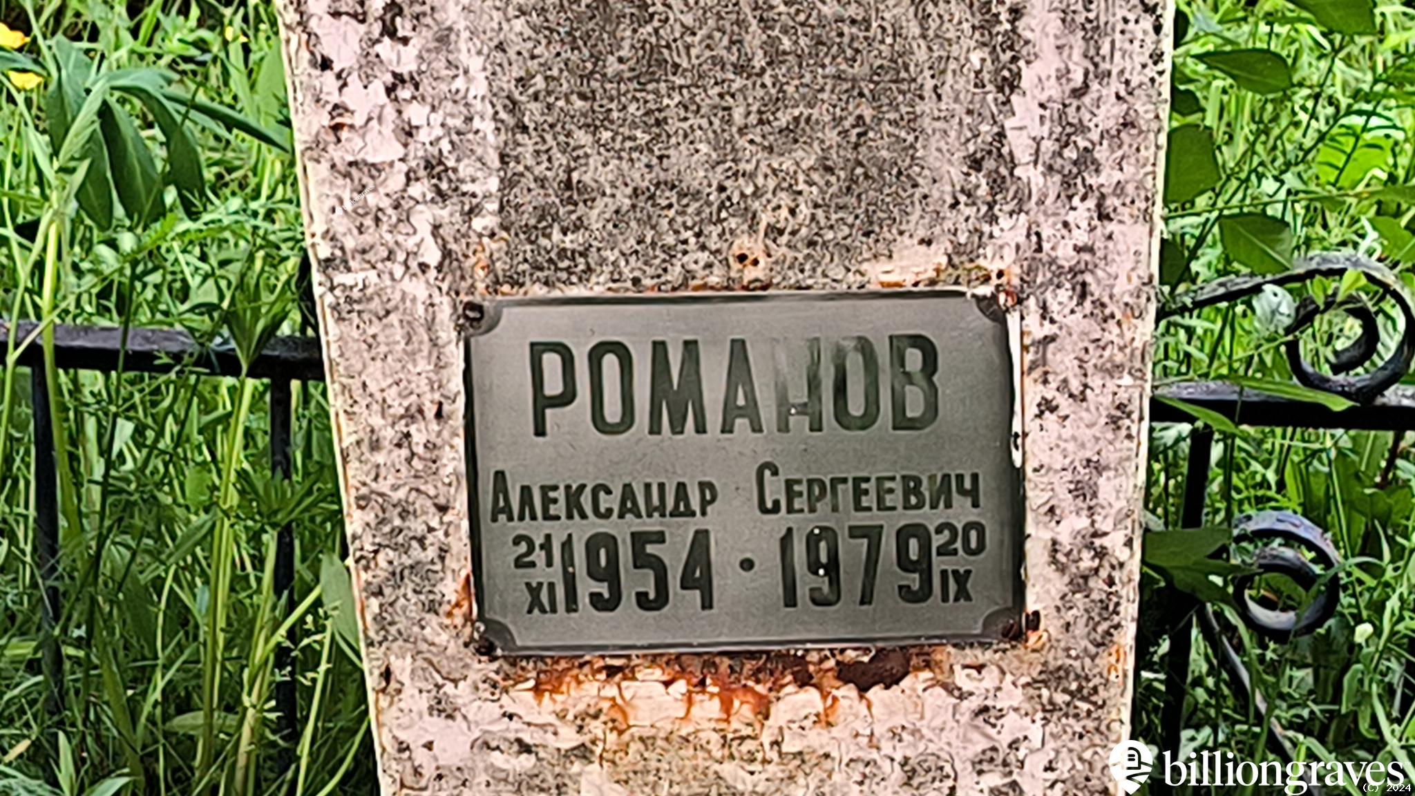 Романов Александр Сергеевич