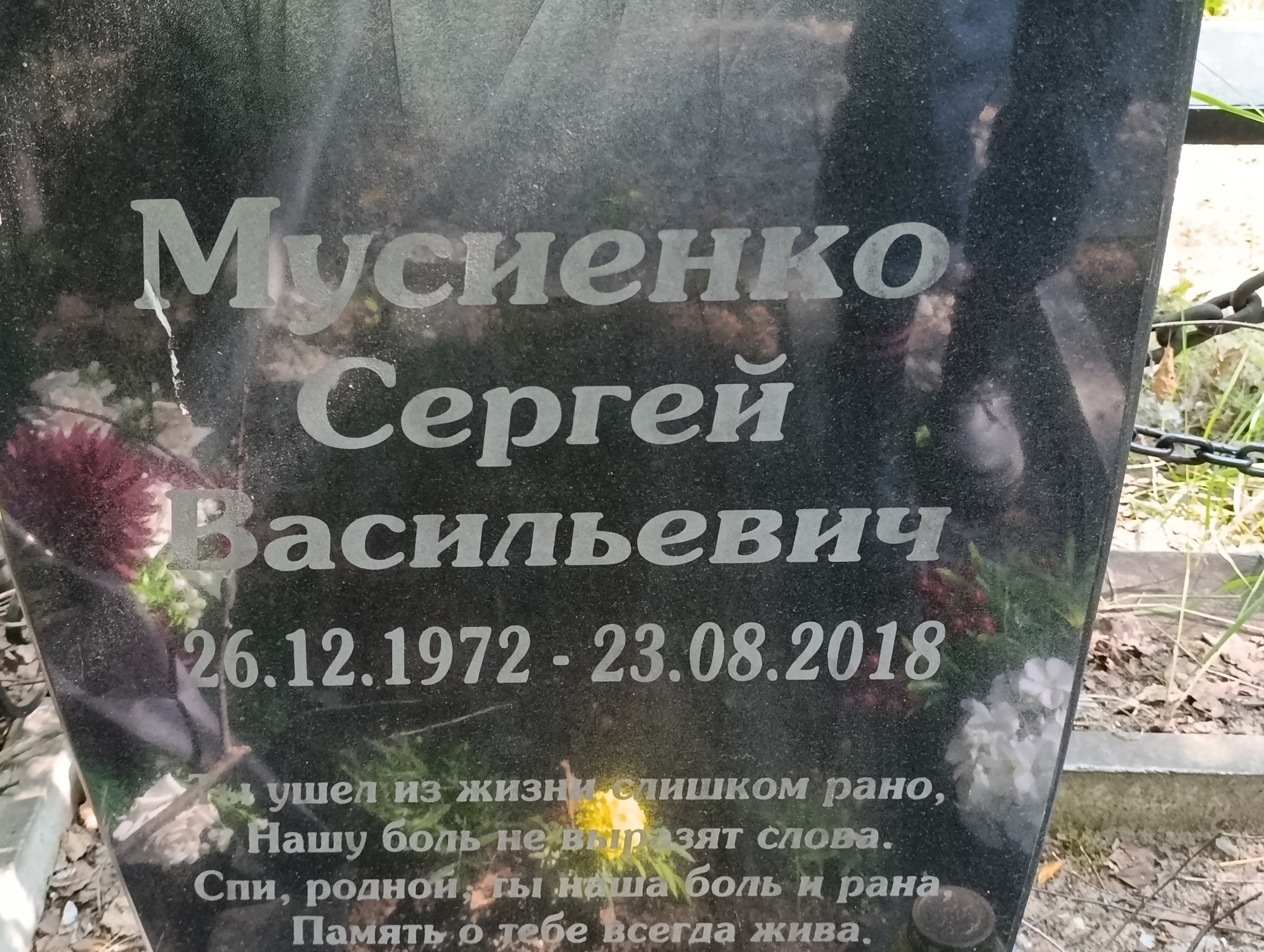 Мусиенко Сергей Васильевич