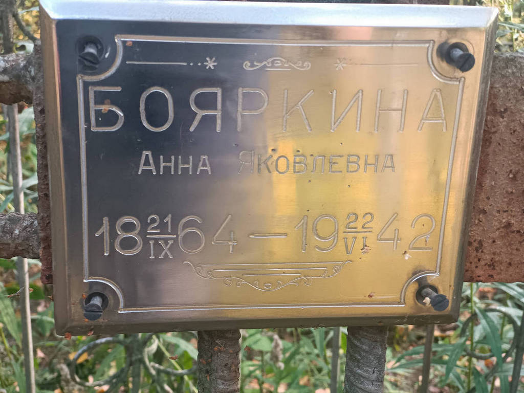 Бояркина Анна Яковлевна