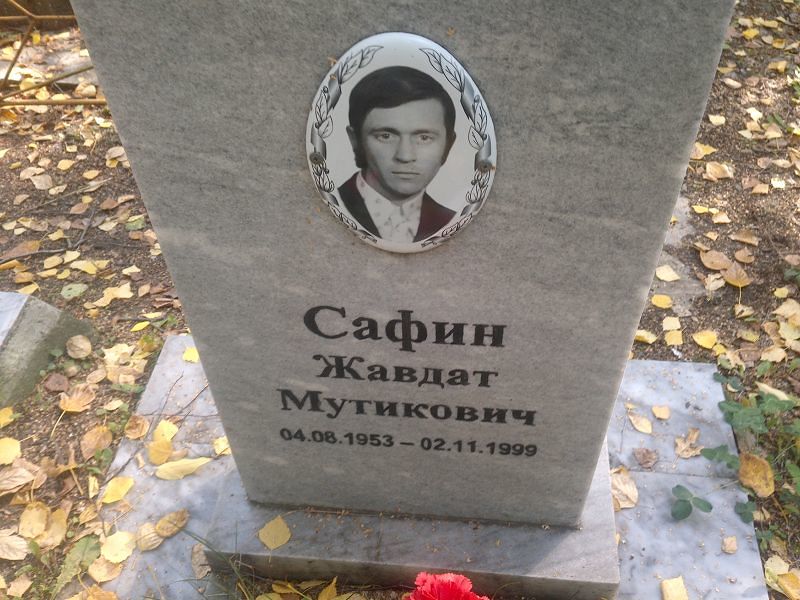 Жавдат Сафин Мутикович