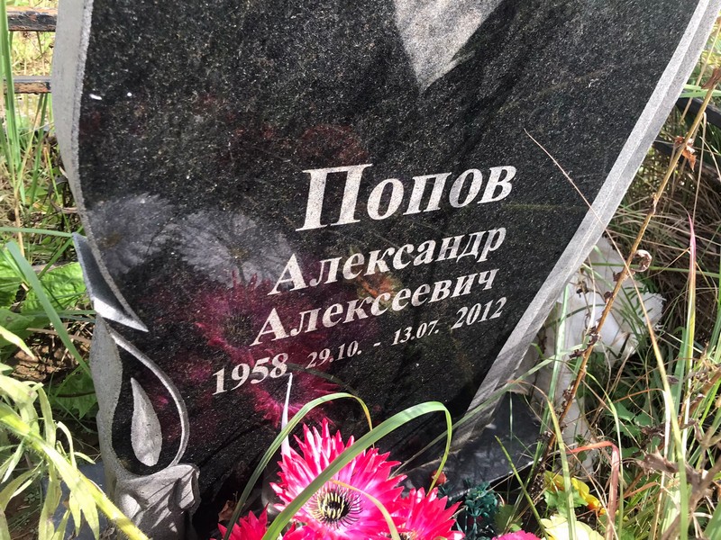 Попов
