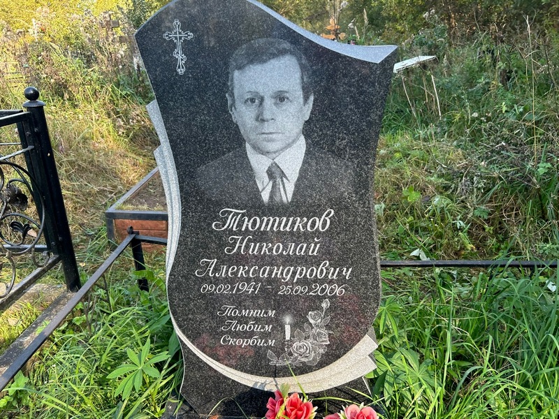 Тютиков