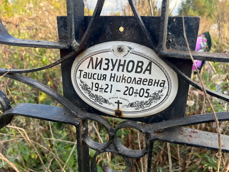 Таисия Лизунова Николаевна