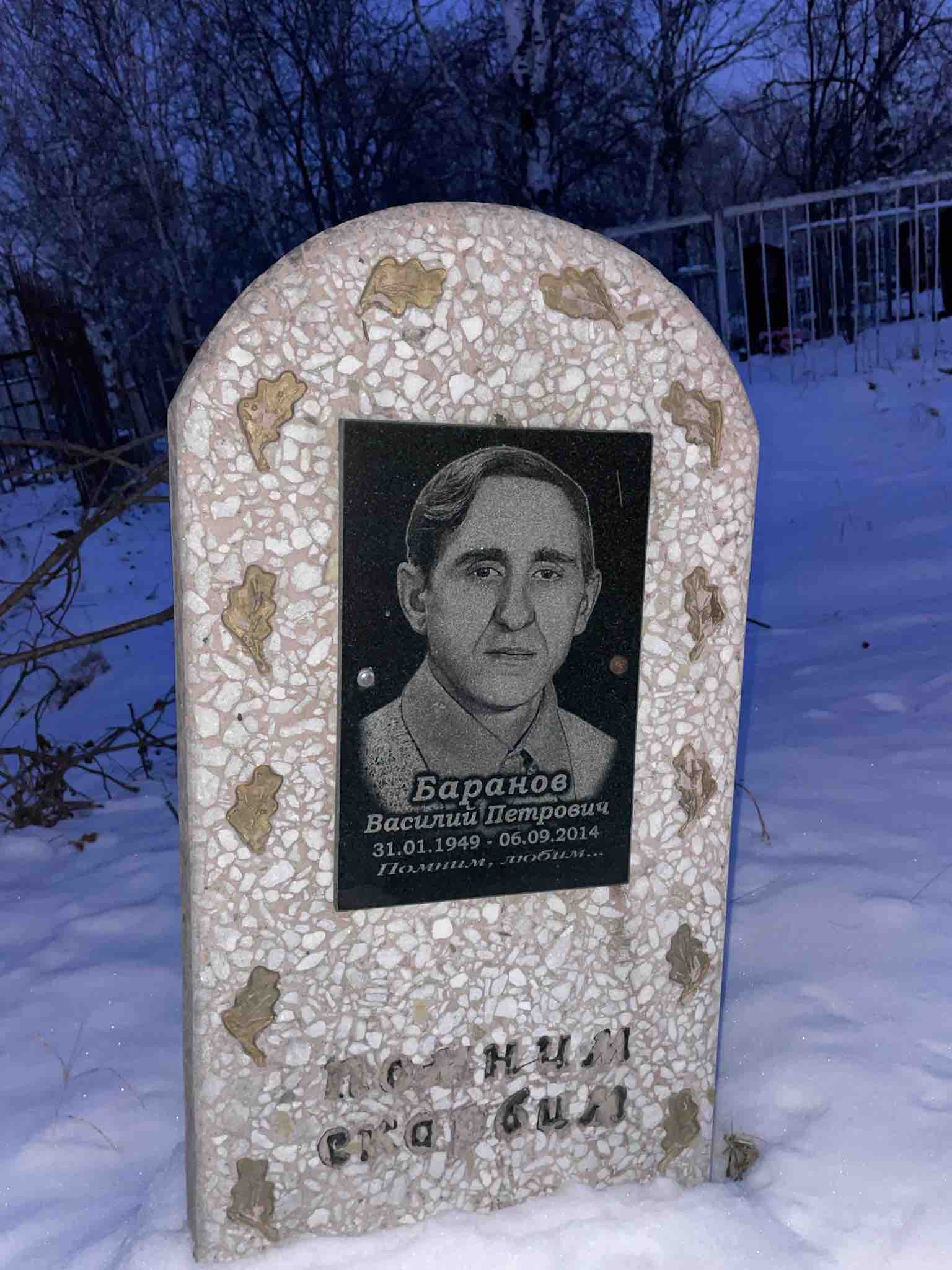 Баранов Василий Петрович