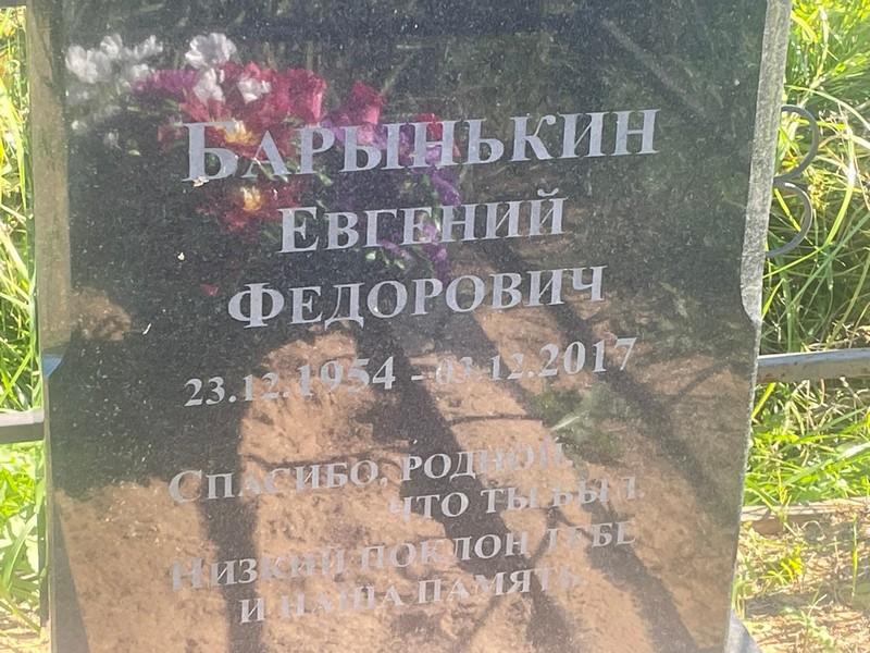 Барынькин