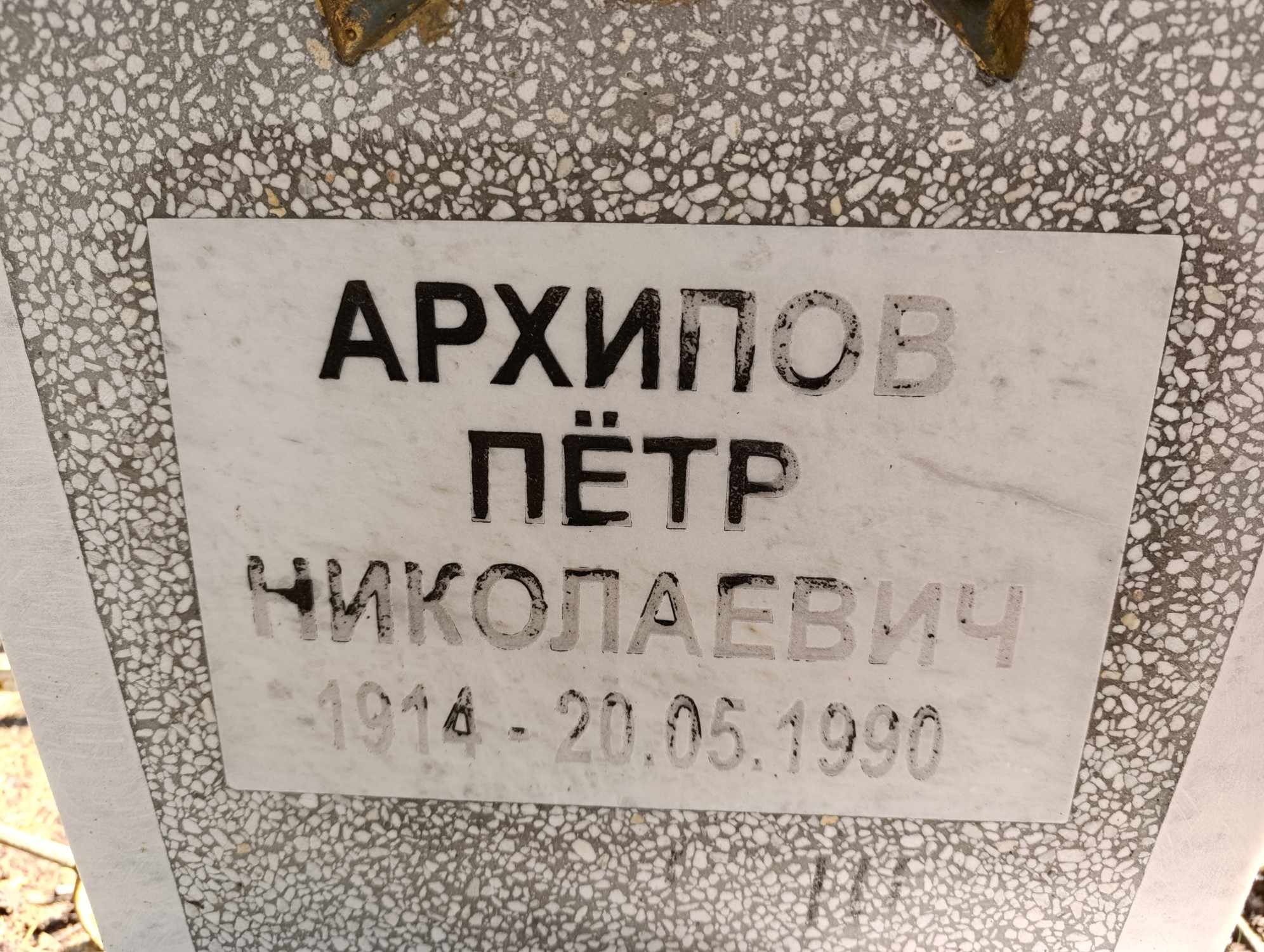 Архипов Пётр Николаевич
