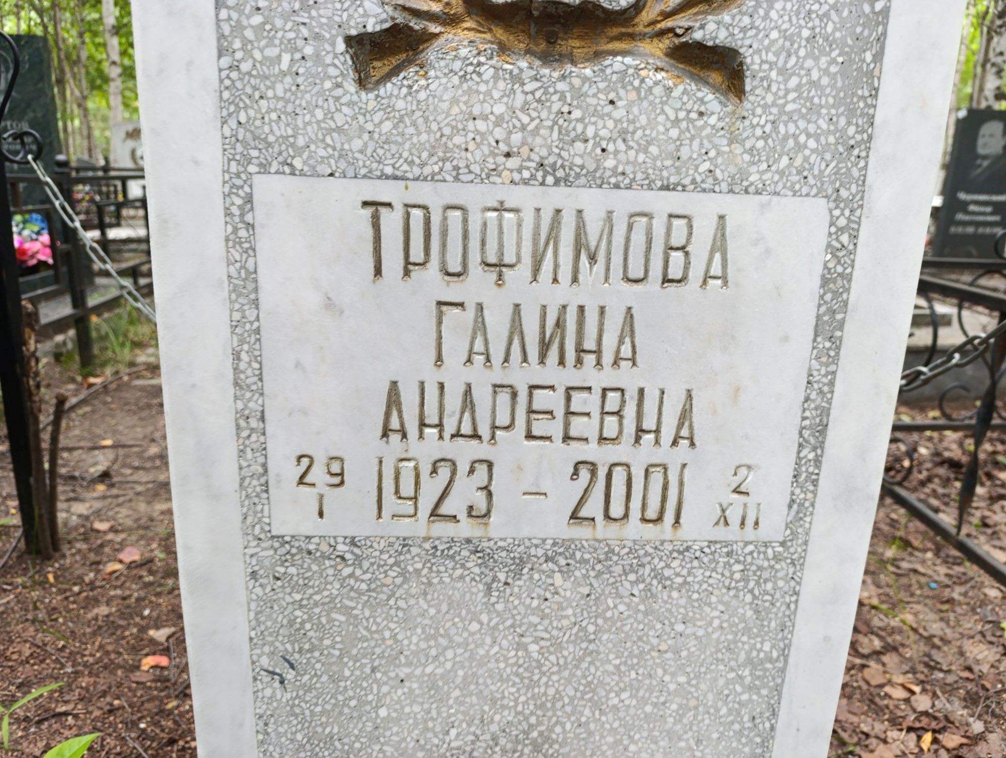 Трофимова Галина Андреевна