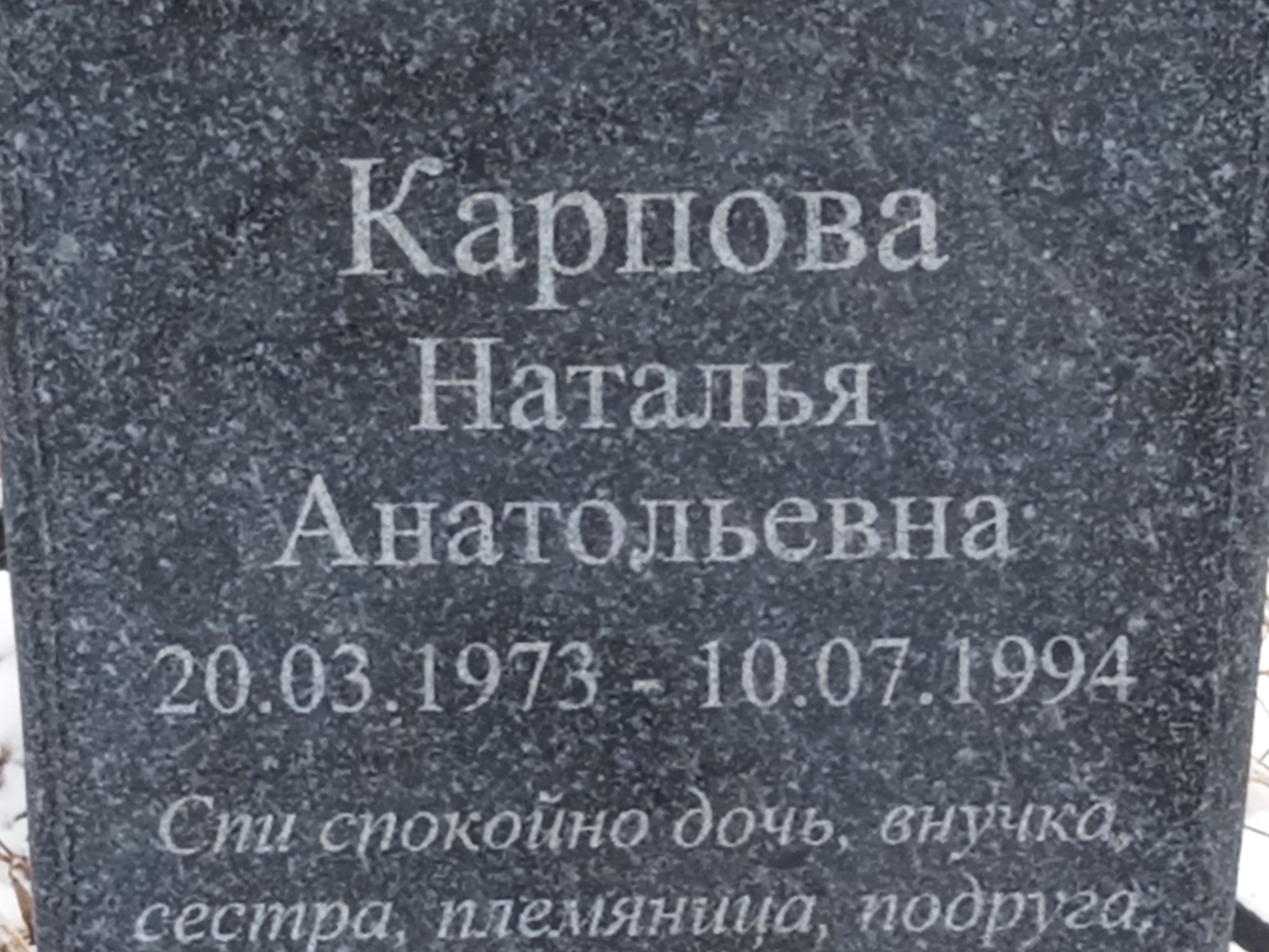 Карпова Наталья Анатольевна