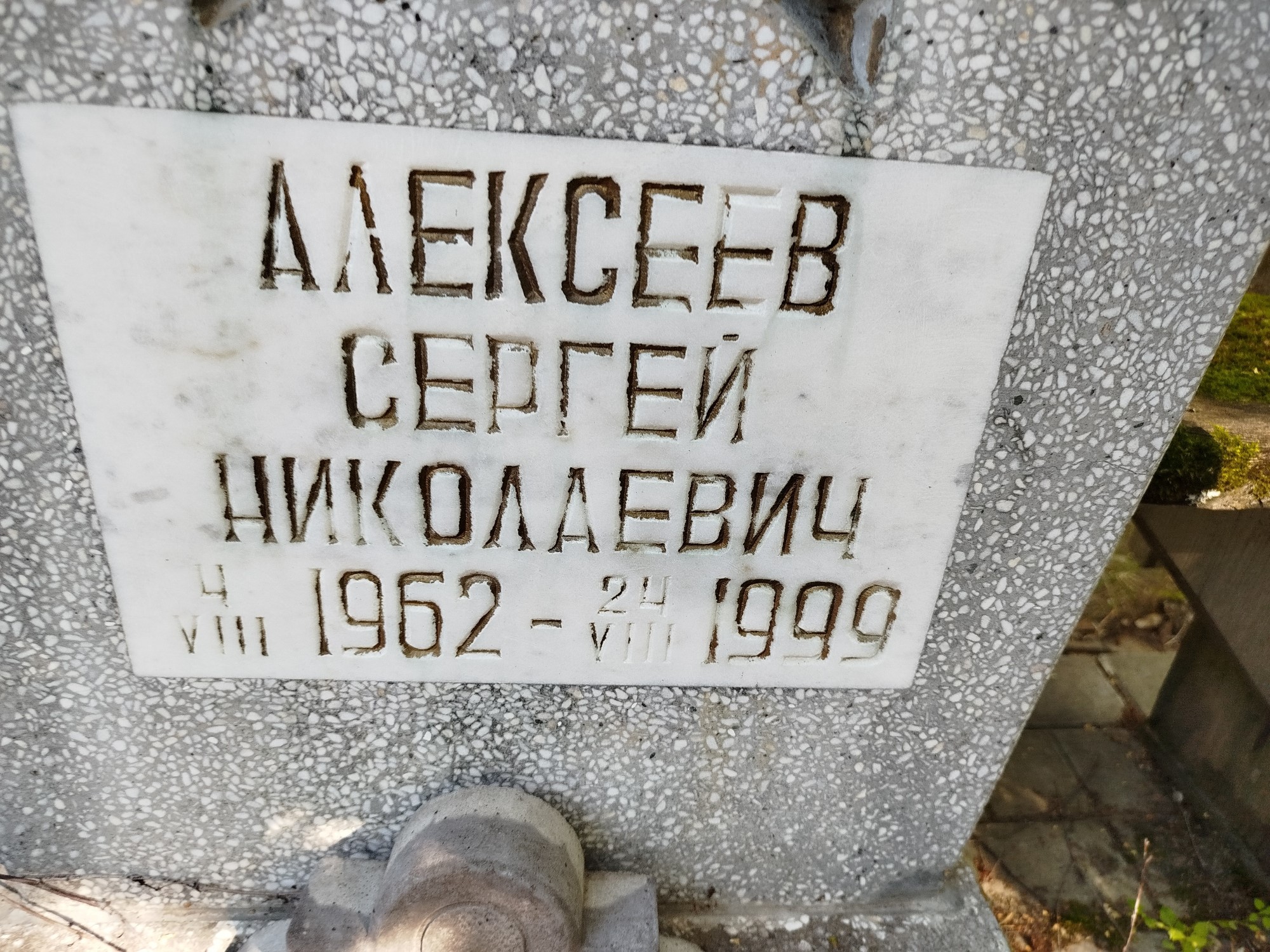 Алексеев Сергей Николаевич