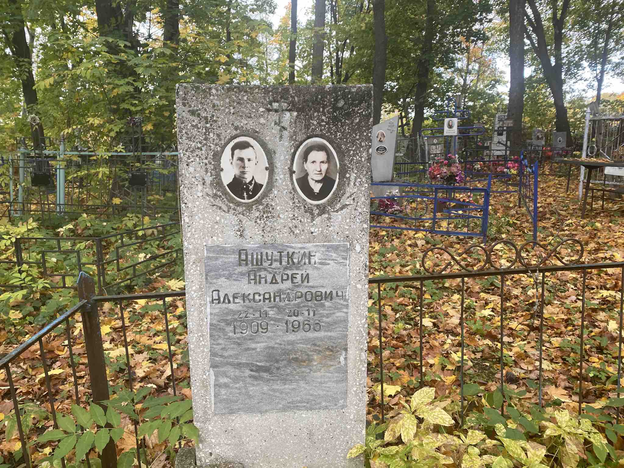 Ашуткин Андрей Александрович