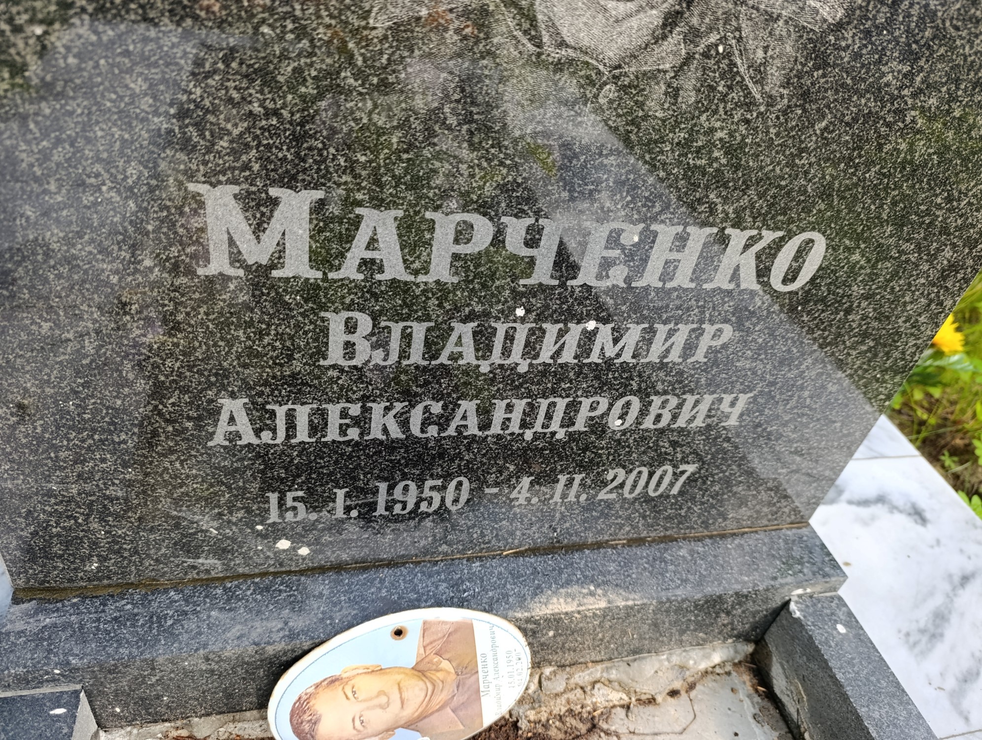 Марченко Владимир Александрович
