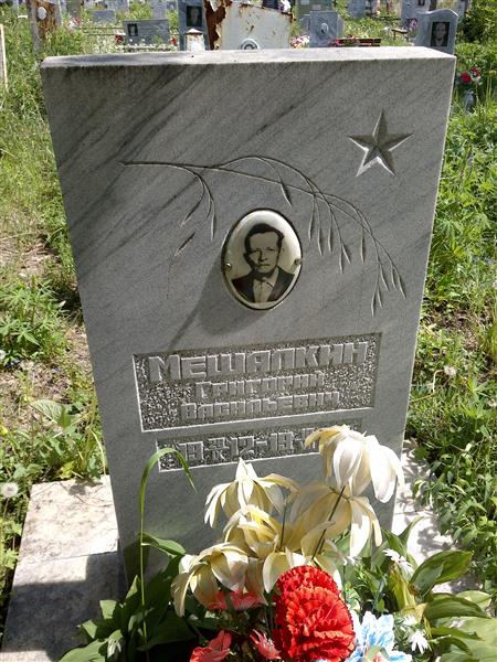 Мешалкин Григорий Васильевич