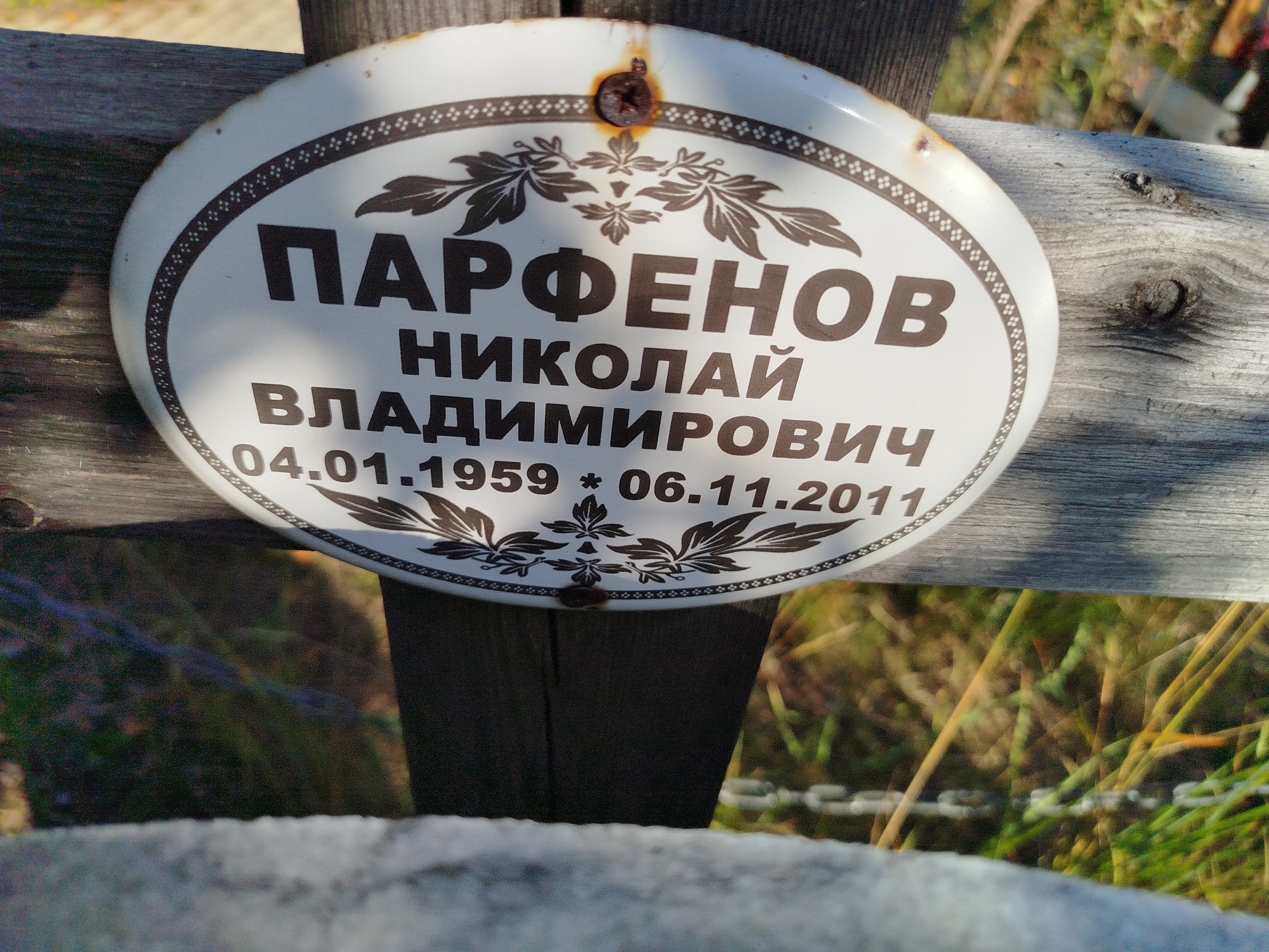 Парфенов Николай Владимирович