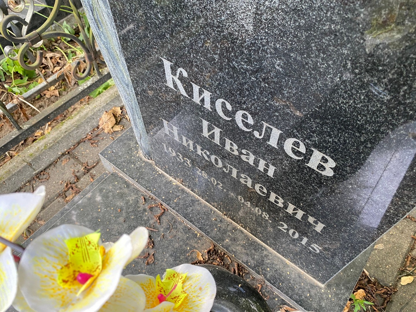 Киселев