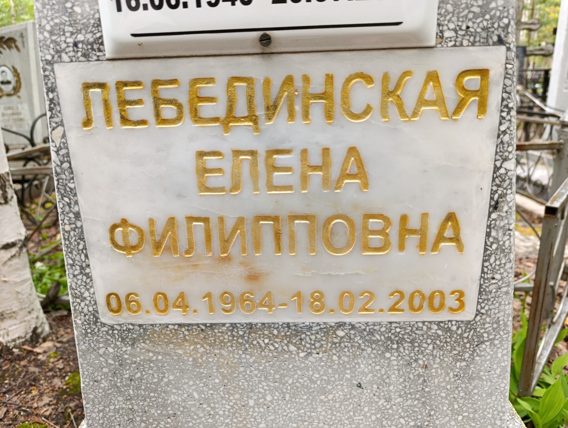 Лебединская Елена Филипповна