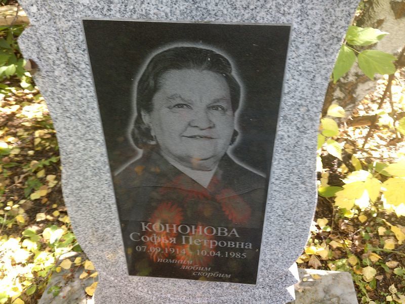 Софья Кононова Петровна