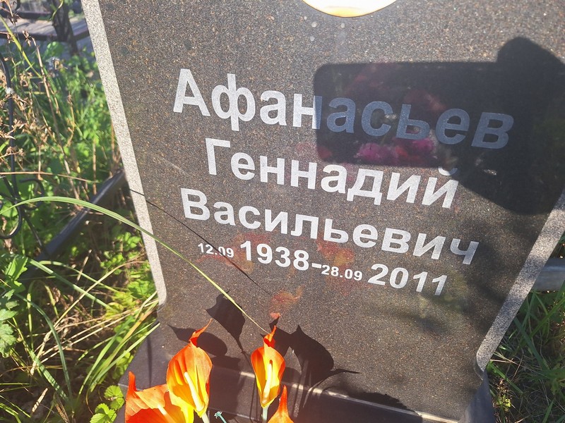 Афанасьев