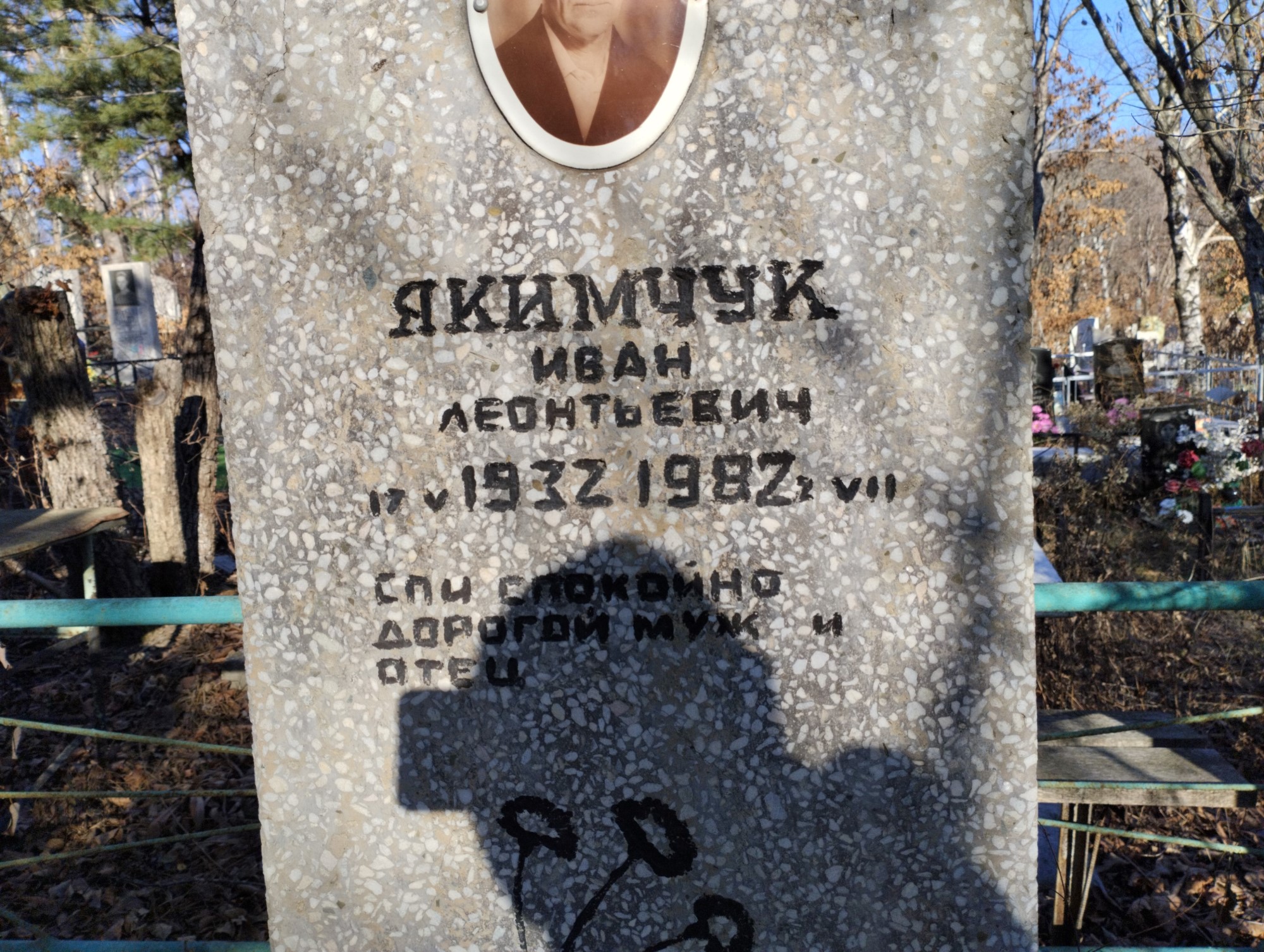 Якимчук Иван Леонтьевич