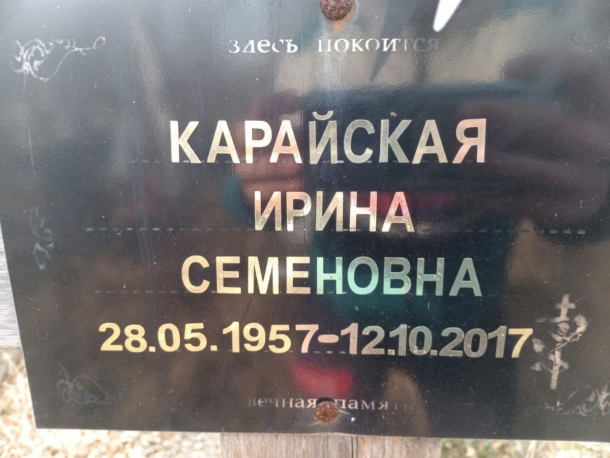 Карайская Ирина Семеновна