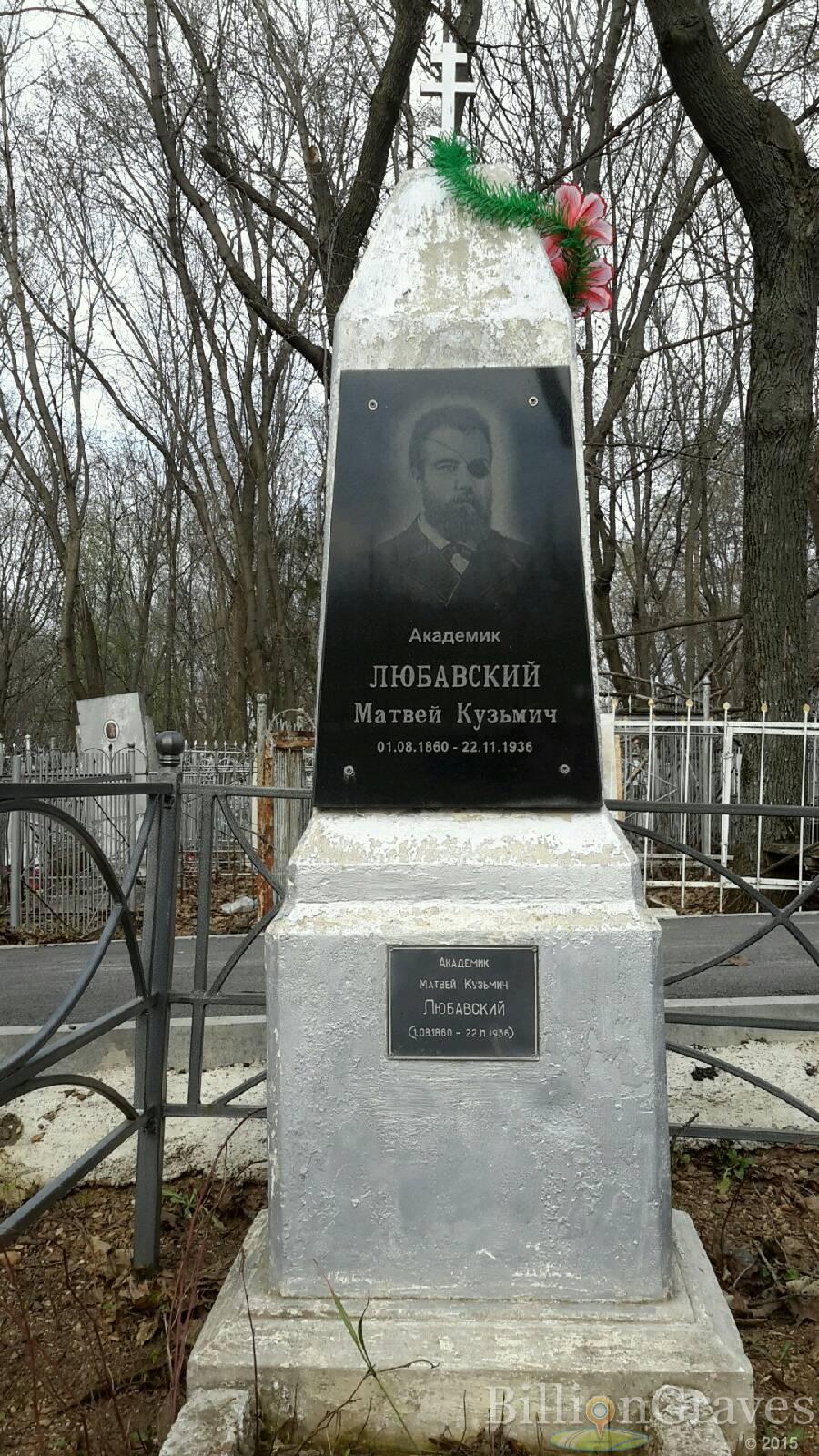 Любавский Матвей Кузьмич