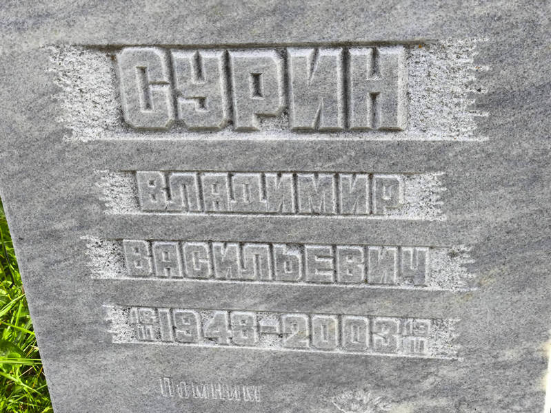 Сурин