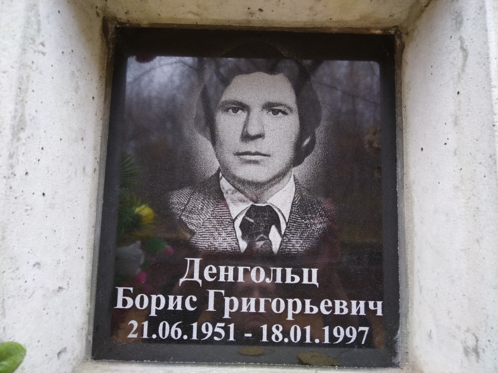 Денгольц Борис Григорьевич