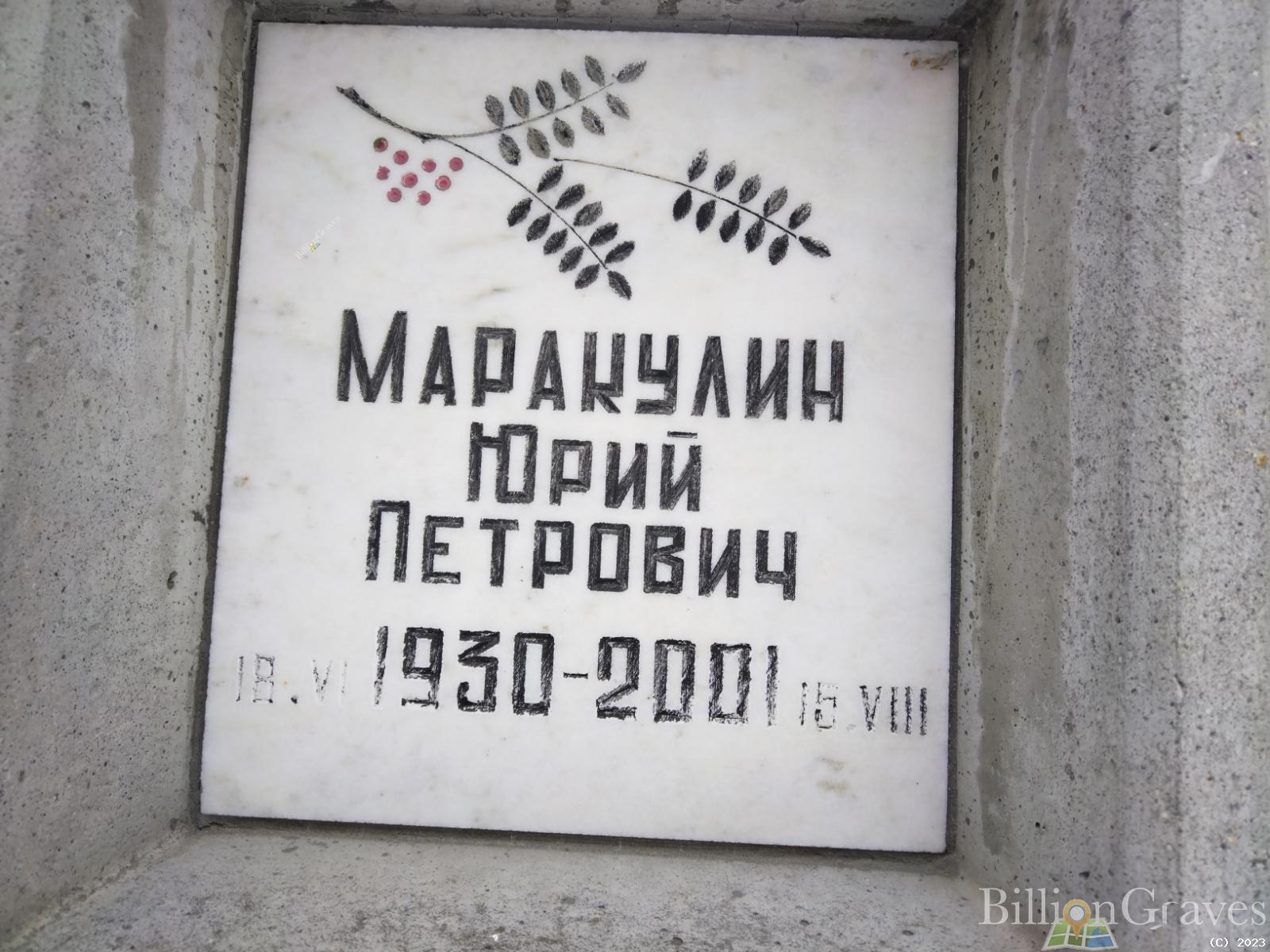 Маракулин Юрий Петрович