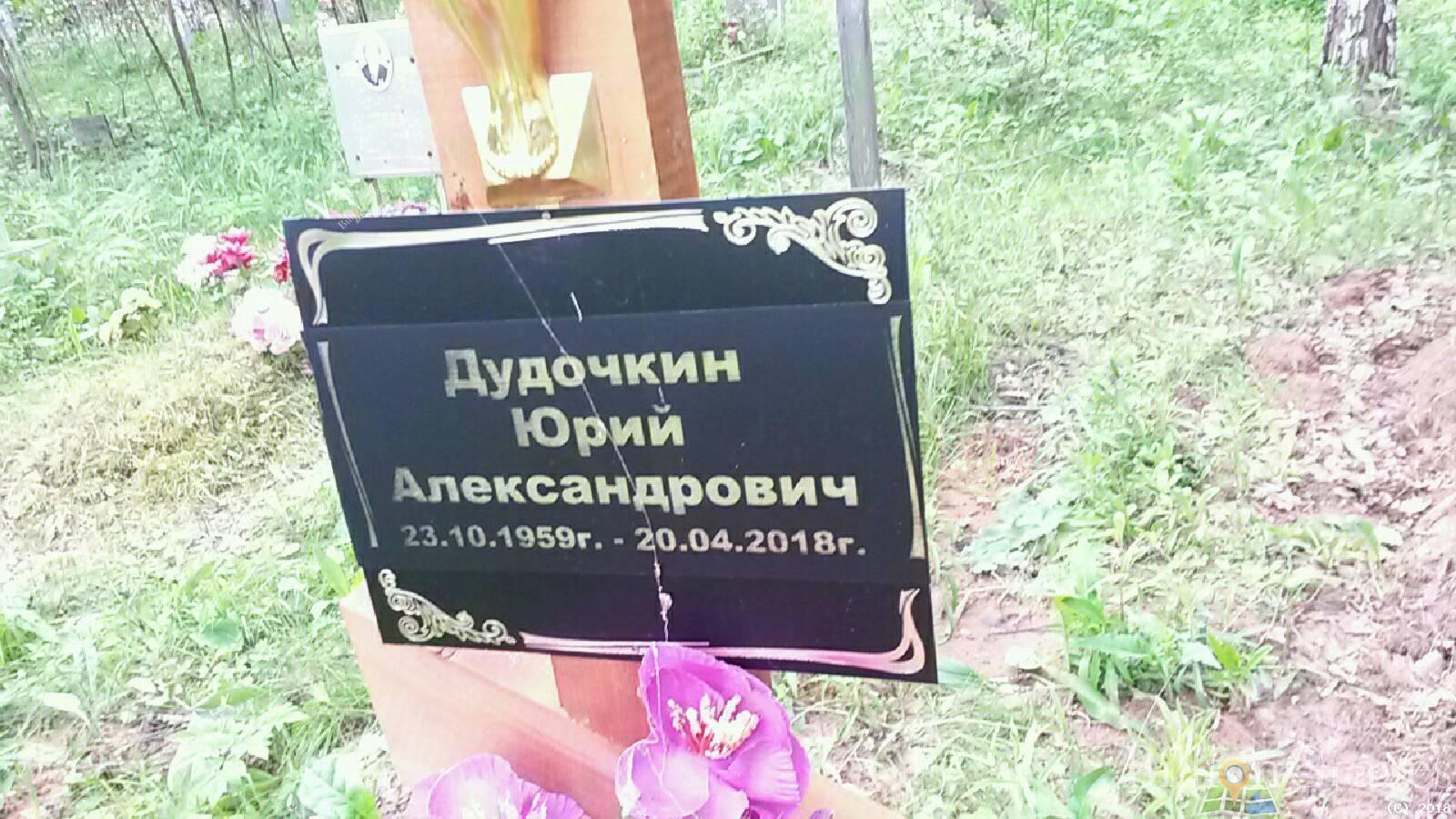 дудочкин юрий александрович