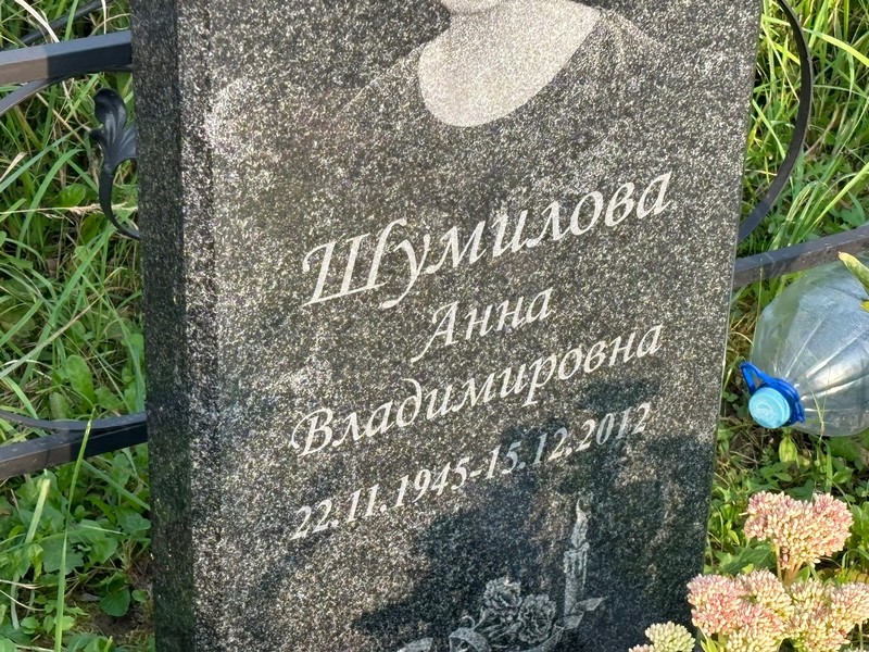 Шумилова