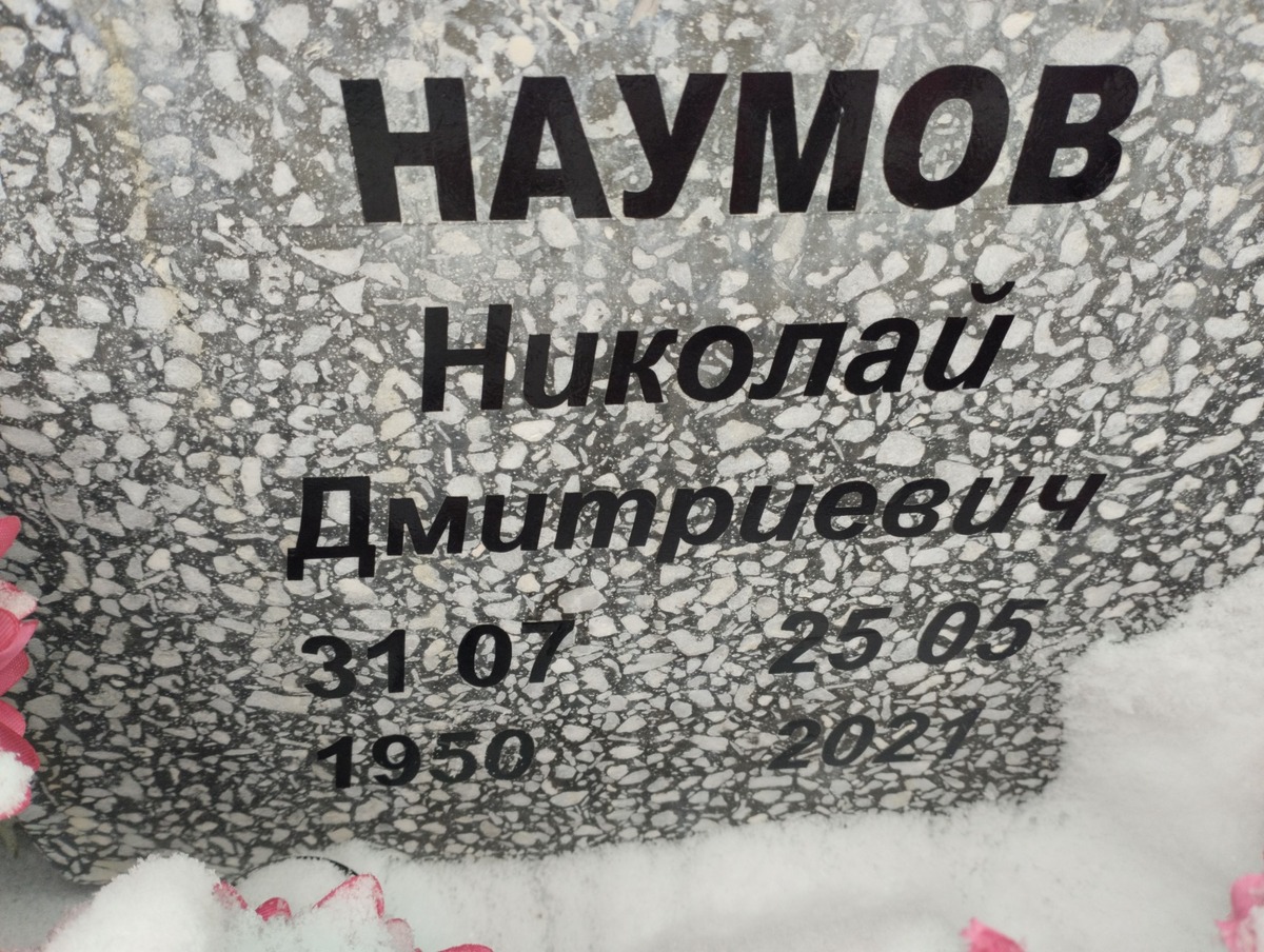 Наумов Николай Дмитриевич