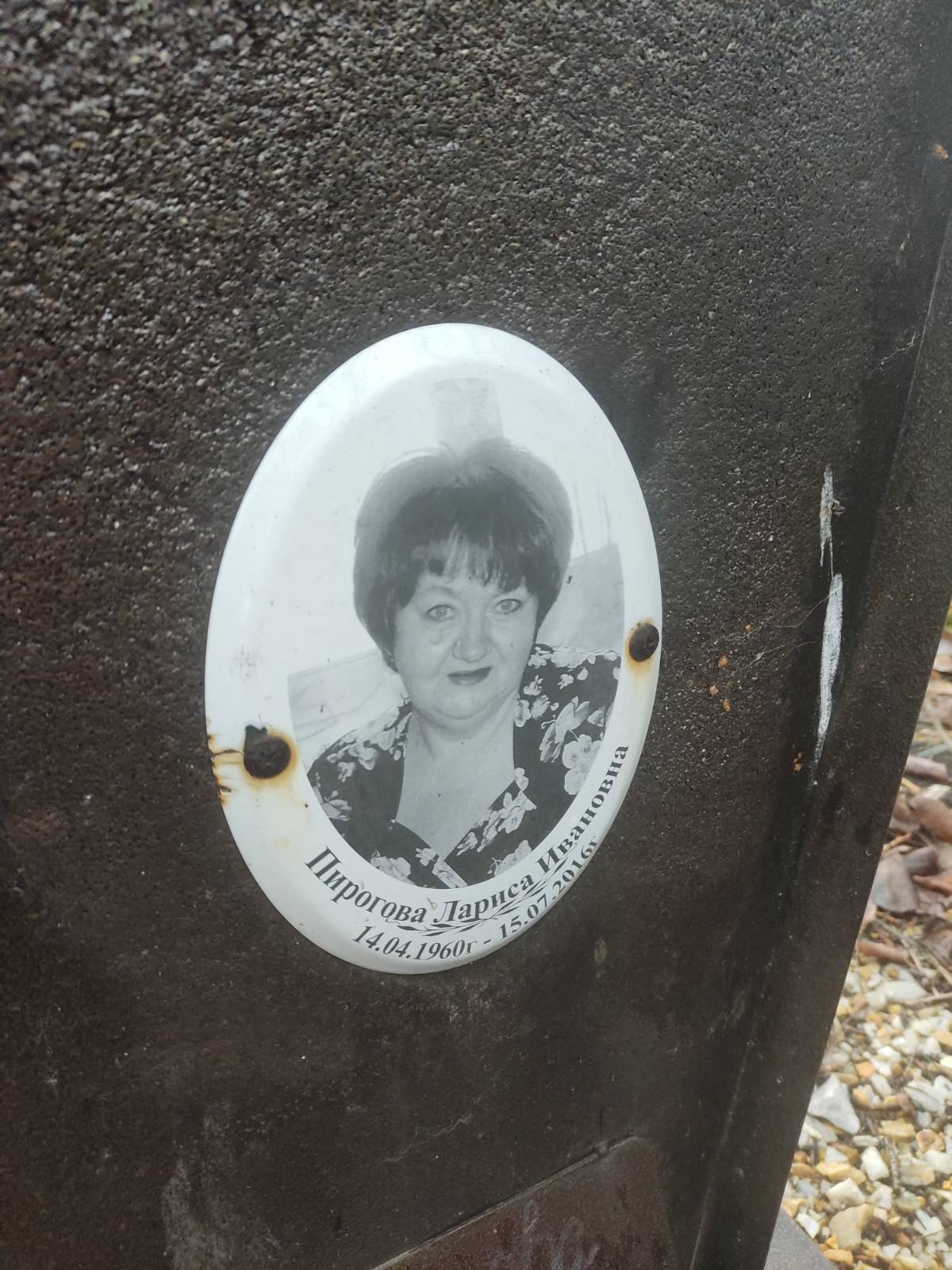 Пирогова Лариса Ивановна