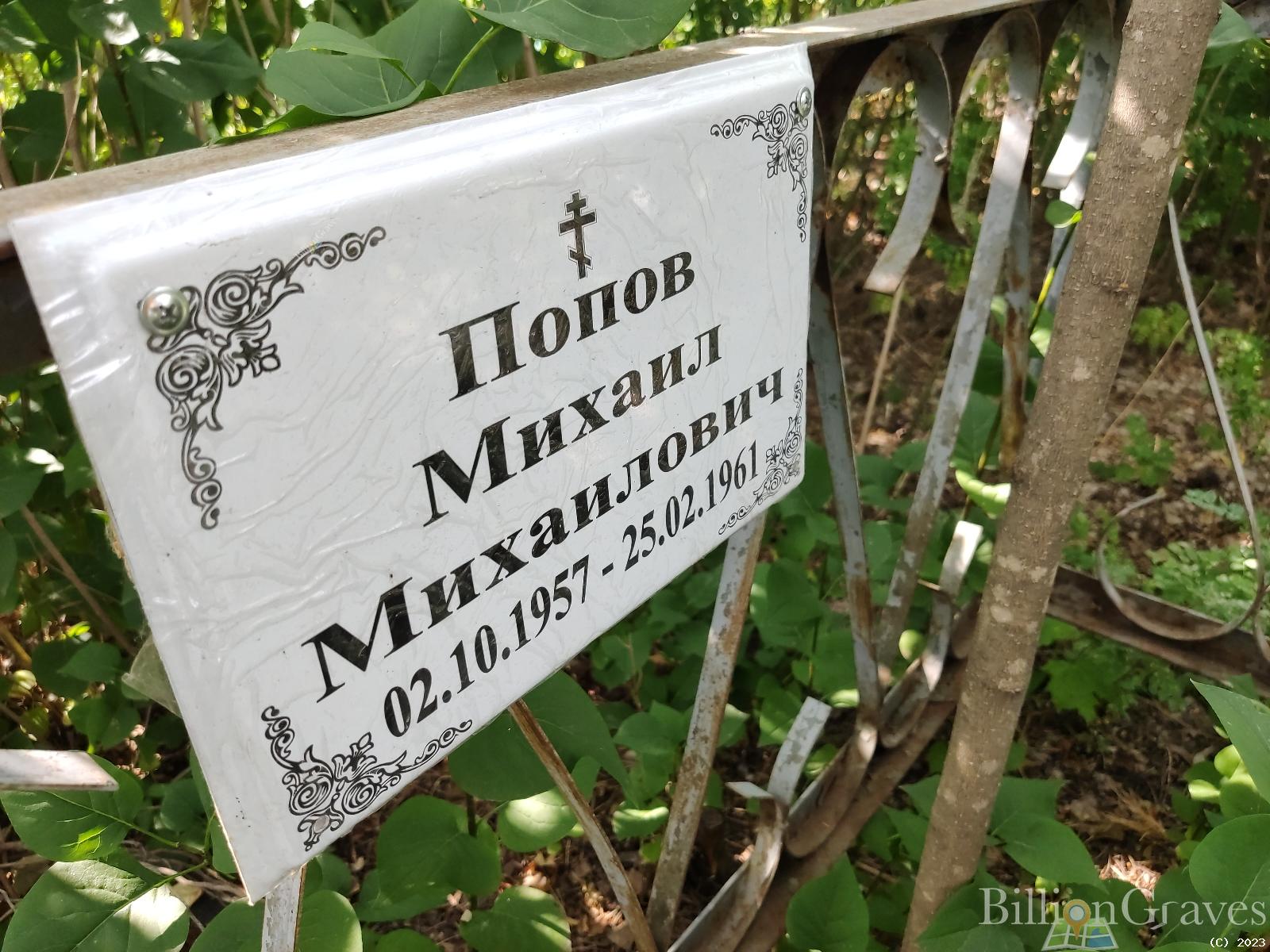 Попов Михаил Михаилович