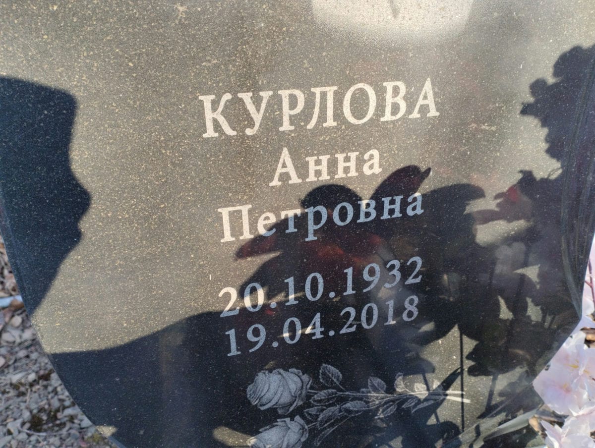 Курлова Анна Петровна