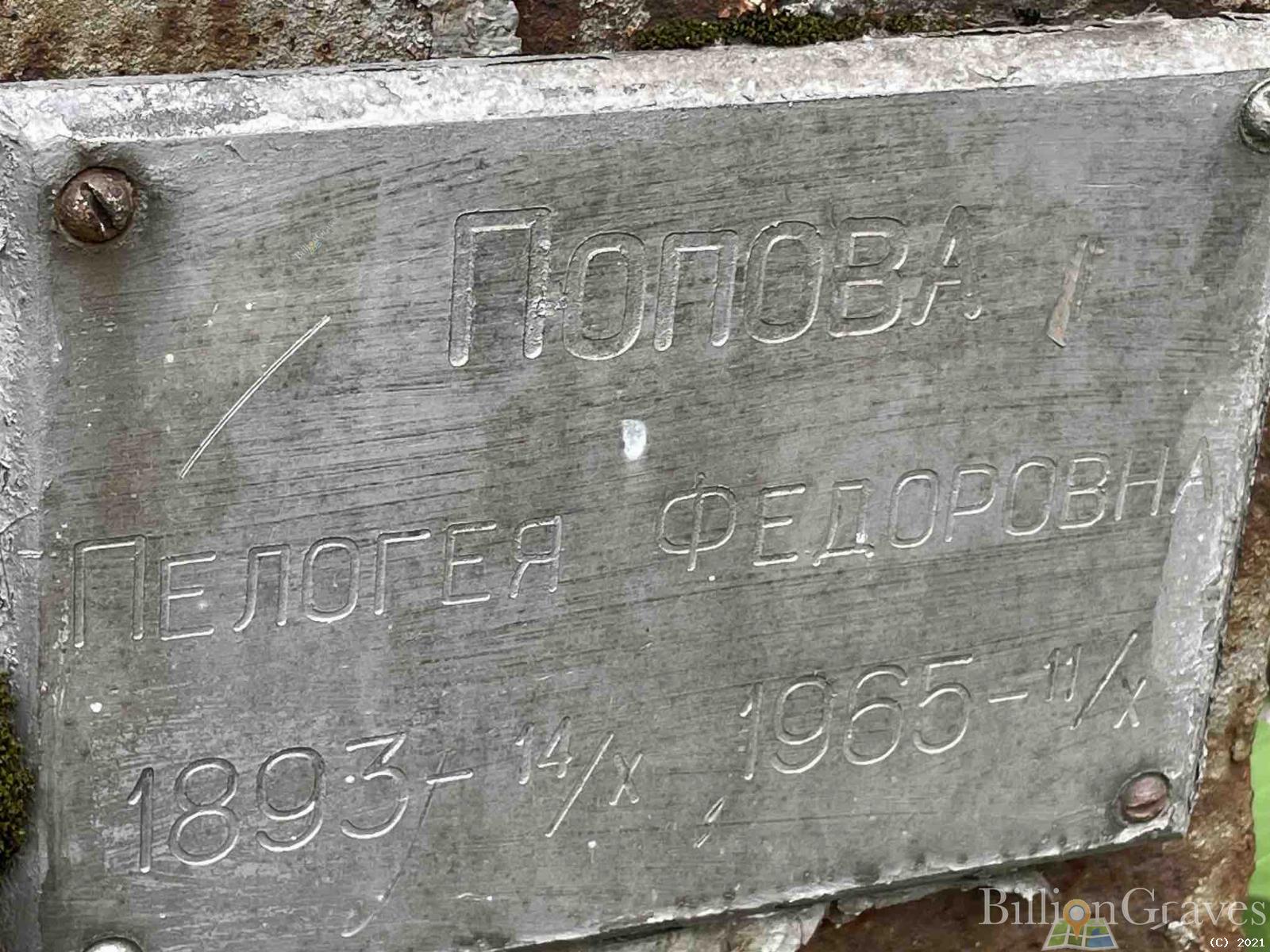 Попова Пелогея Федоровна