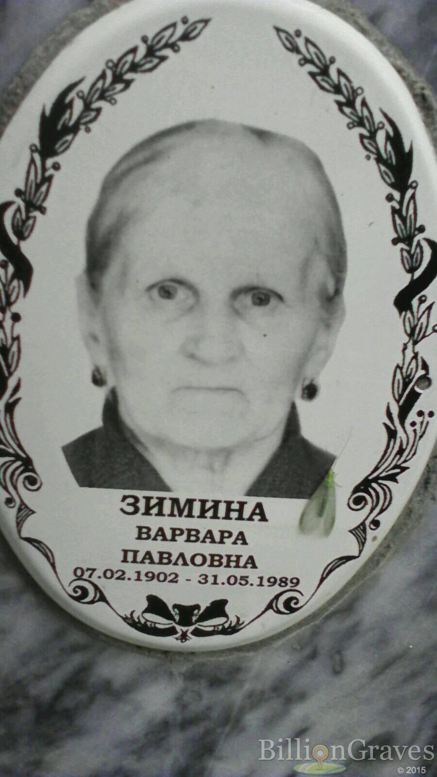 Зимина Варвара Павловна
