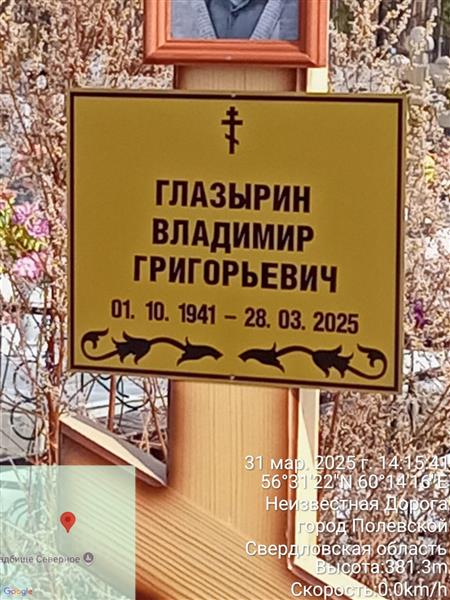Глазырин Владимир Григорьевич
