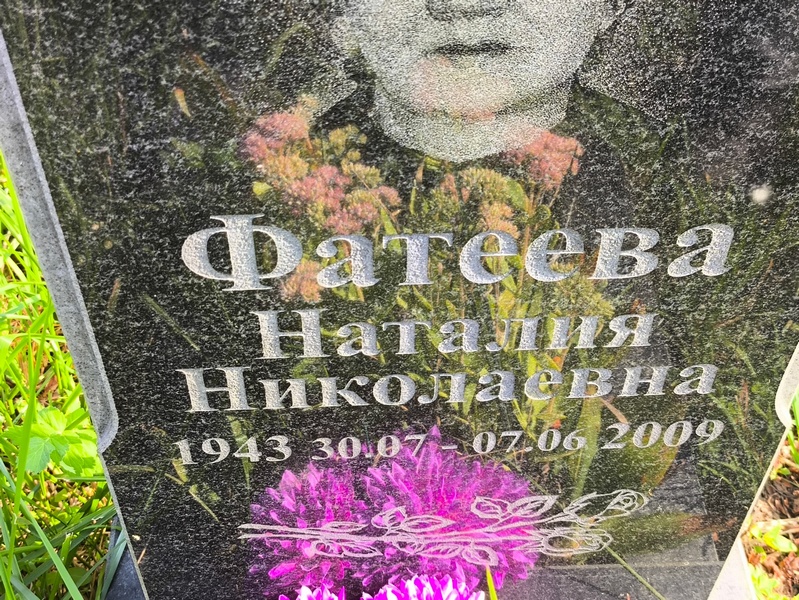 Наталия Фатеева Николаевна