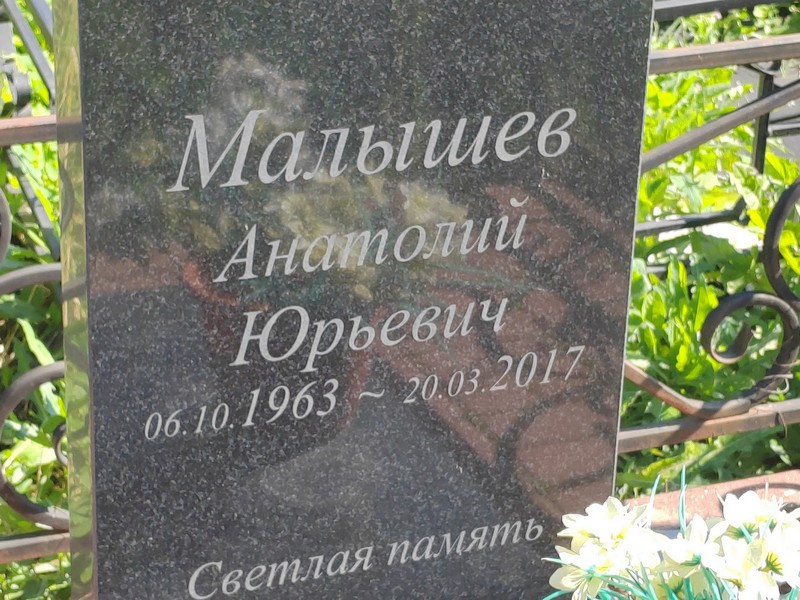 Малышев