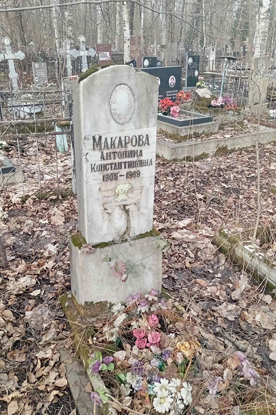 Макарова Антонина Константиновна